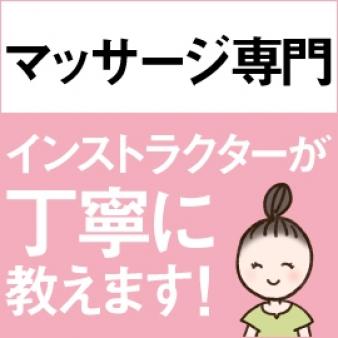マッサージ講師がいつでもサポート