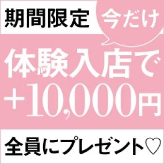 【期間限定】体験入店で全員にプレゼント!