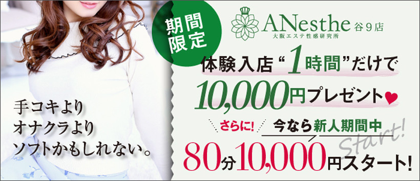 ANesthe(アネステ)谷9店の求人