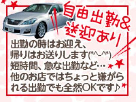 自由出勤&送迎あり