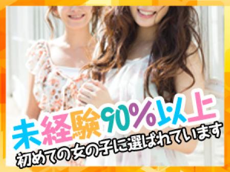 未経験90%以上初めての女の子に選ばれています