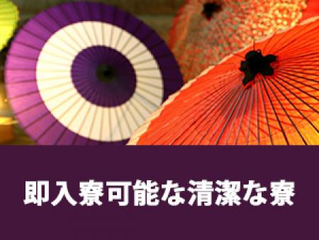 即入寮可能な清潔な寮