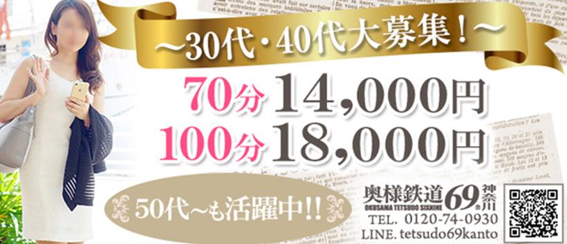 奥様鉄道69神奈川の求人