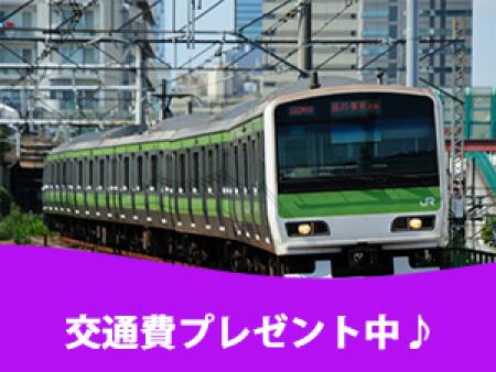 交通費プレゼント中♪
