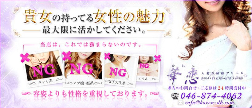 横須賀華恋の求人