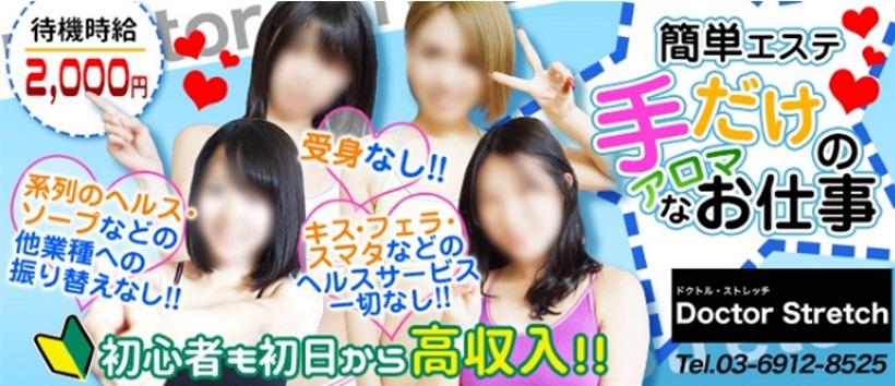 ドクトルストレッチの求人