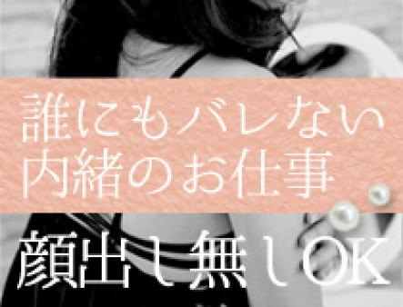 【コッソリ高収入】