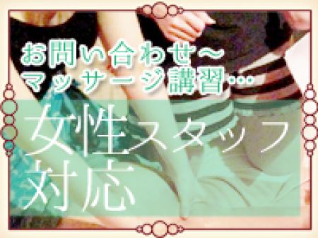 【女性スタッフ対応】