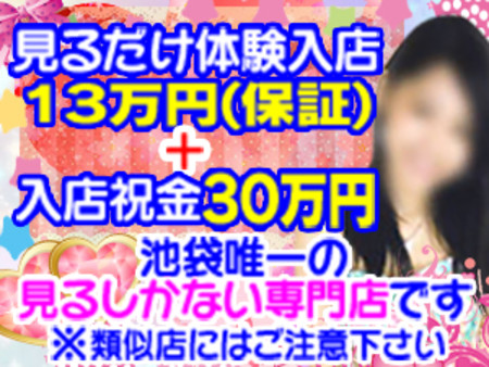 見るだけ体験入店で13万円保証☆