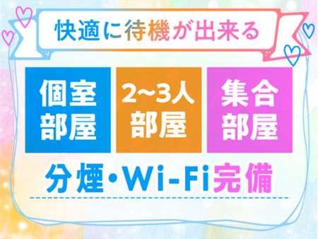 快適な待機部屋