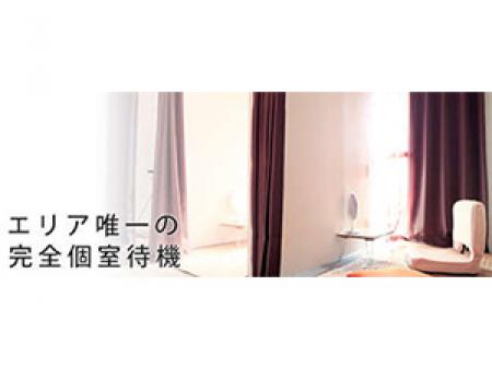 【完全個室待機】