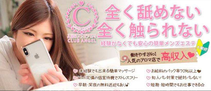 CLUB ANGEL -クラブエンジェル-の求人