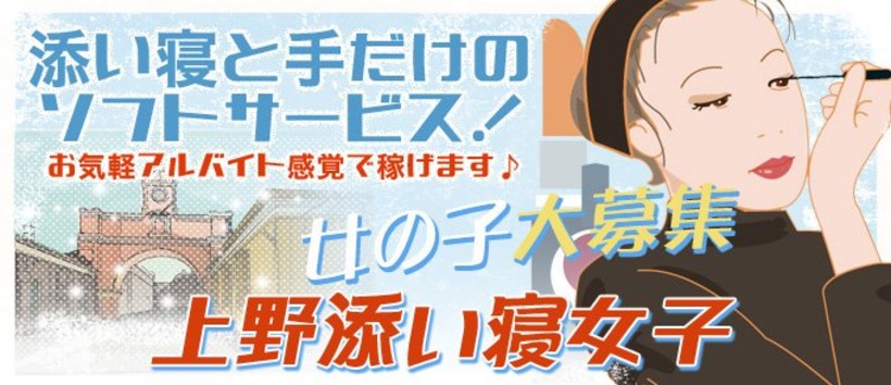 添い寝女子 上野店の求人