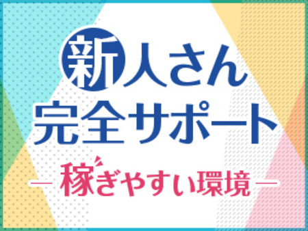 新人さん完全サポート