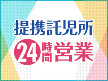 託児所提携託児所