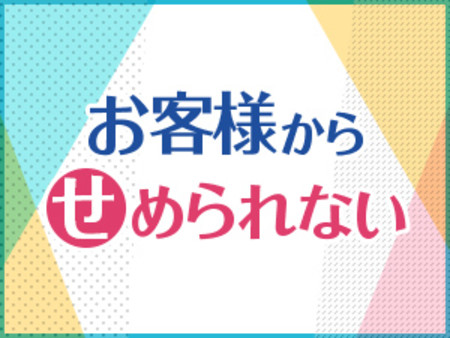 お客様からせめられない