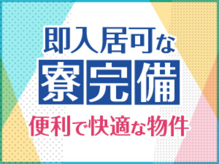 即入居可な寮完備