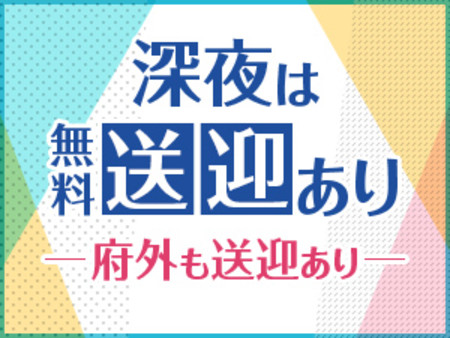 無料送迎