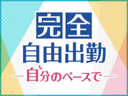 完全自由出勤