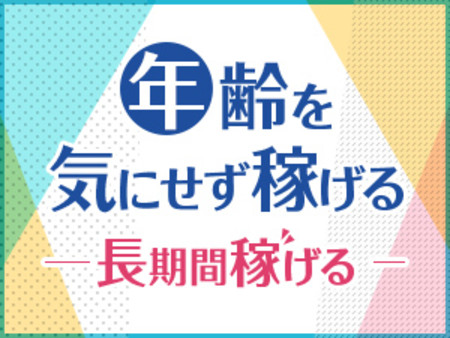 年齢を気にせずに稼げる