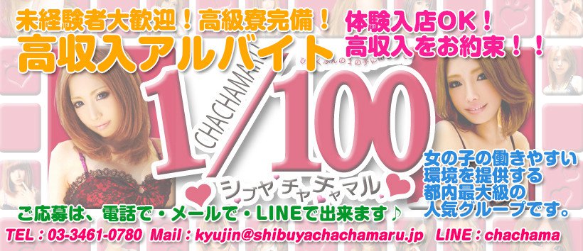 渋谷ちゃちゃまるの求人