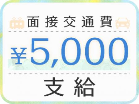 合否に関わらず交通費¥5000支給