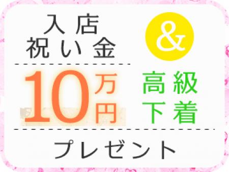 入店祝い金10万円と高級下着をプレゼント★