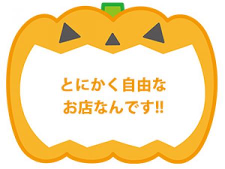 とにかく自由なお店なんです。