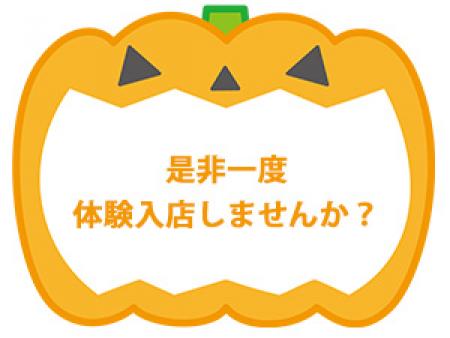 是非一度体験入店しませんか?