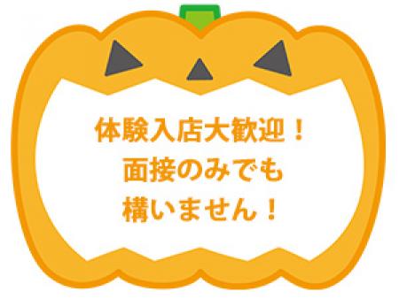 体験入店大歓迎!面接のみでも構いません!