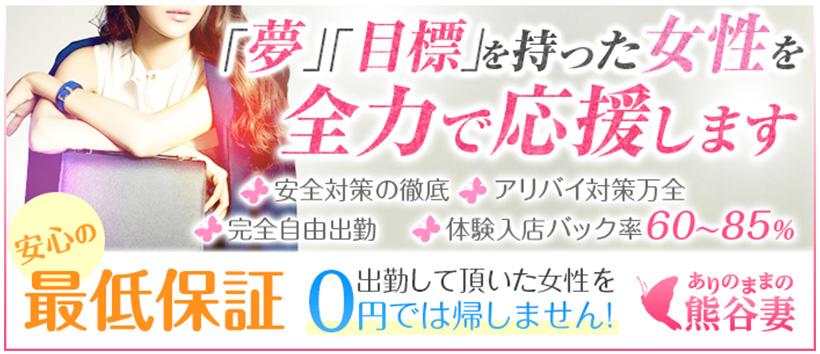 ありのままの熊谷妻の求人