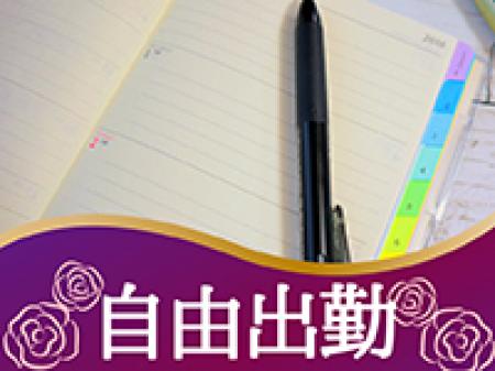 完全自由出勤