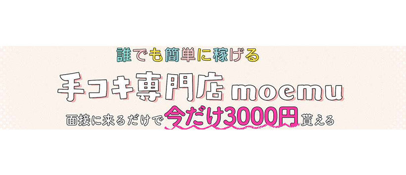 モエムデリバリーの求人