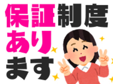 もっと安心!給与保証も充実!
