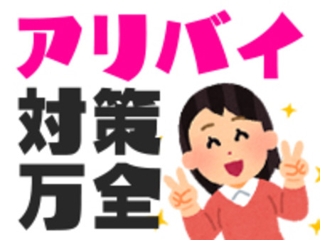 もっともっと安心!万全のアリバイ対策