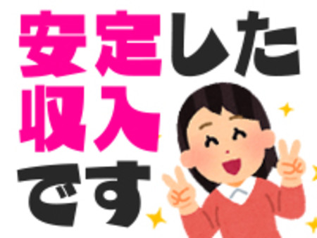 お約束します!安定して稼げます!
