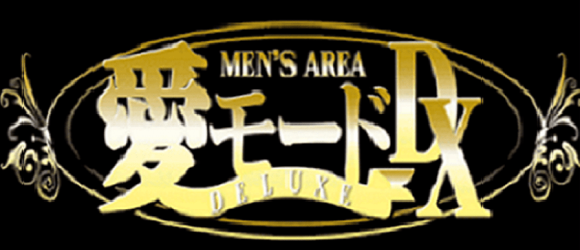 愛モードDX