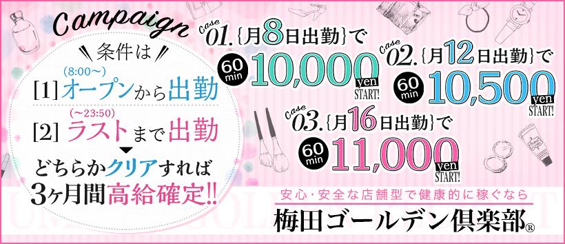 梅田ゴールデン倶楽部の求人