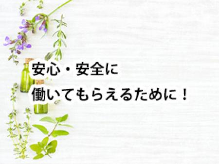 安心して働いてもらえるために!