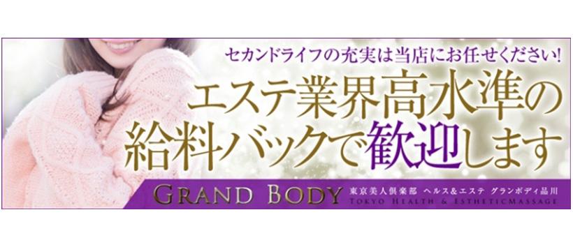 グランボディ品川の求人