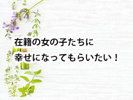 女の子に幸せになってもらいたい!