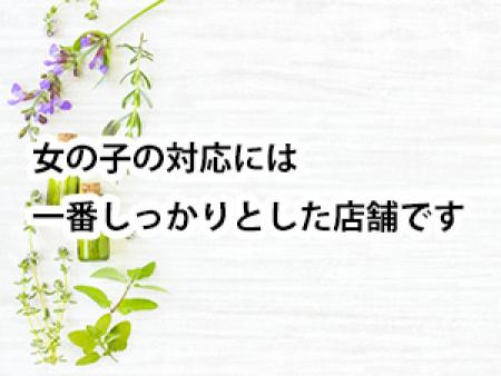 女の子の対応には一番しっかりとした店舗です。