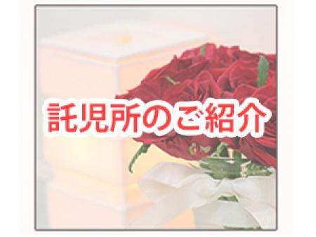 託児所のご紹介!