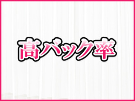 高級店の中でも高水準のバック率!!