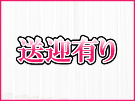 送迎付きなのでご安心下さい。