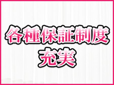 各種保証制度も充実しています。