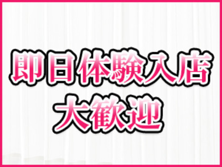 毎日、体験入店も行っております。