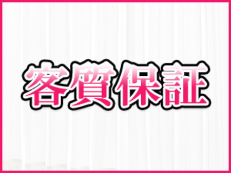 客層の良さに自信あり!!