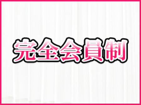 身元のはっきりした会員様のみです。