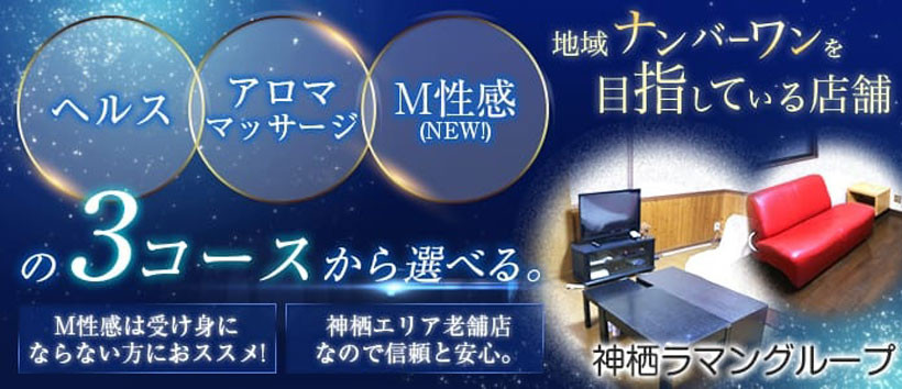 神栖ラマンの求人